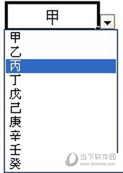 有效性建立之单元格下拉菜