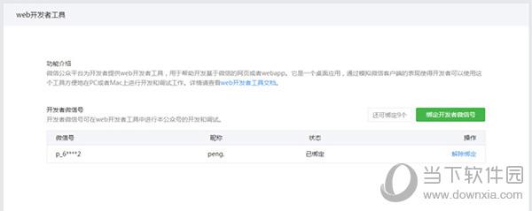 微信web开发者工具调试微信网页授权