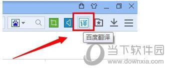 百度浏览器百度翻译图