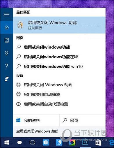 启用或关闭Windows功能