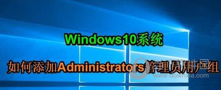 添加Administrators管理员用户组图