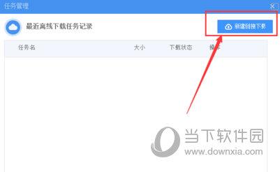 360云盘新建下载任务