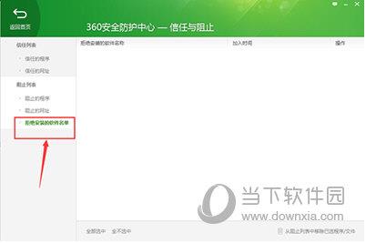 360安全卫士查看被拒绝安装软件