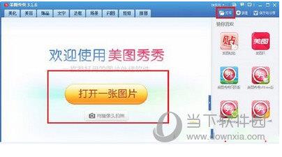 打开美图秀秀
