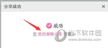 美丽说分享成功图