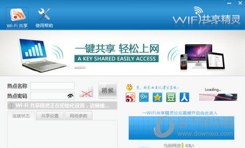 wifi共享精灵主界面图