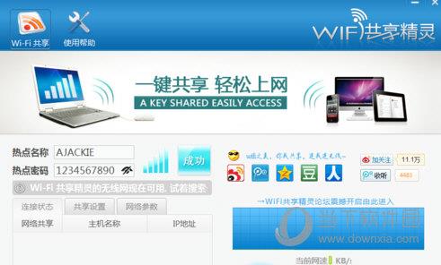 wifi共享精灵主界面图2