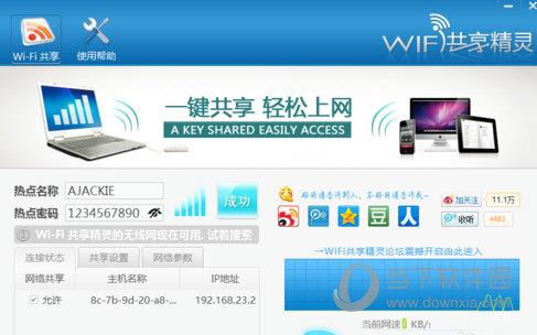 wifi共享精灵热点设置图