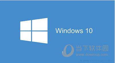 Win10系统