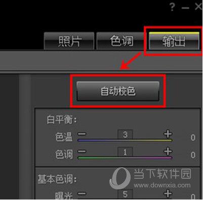 自动校色