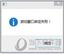 游戏窗口绑定失败提示框