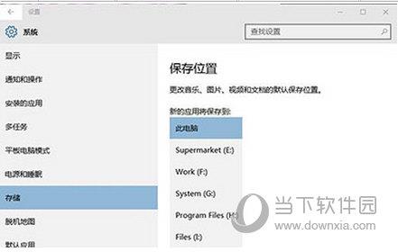 系统设置保存位置