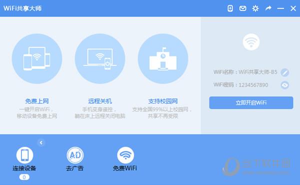 wifi共享大师主界面截图