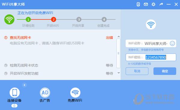 wifi共享大师修改密码截图