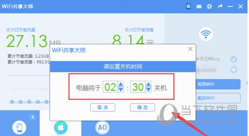 wifi共享大师设置定时关机截图