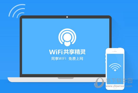 WiFi共享精灵有什么用