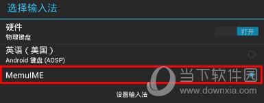 选择“MemuIME”