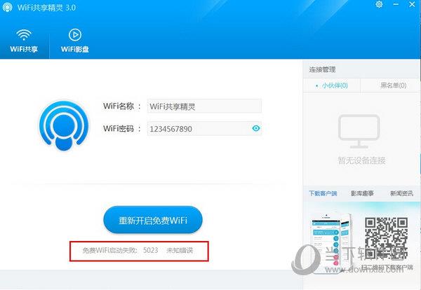 WiFi共享精灵启动失败出现5023未知错误