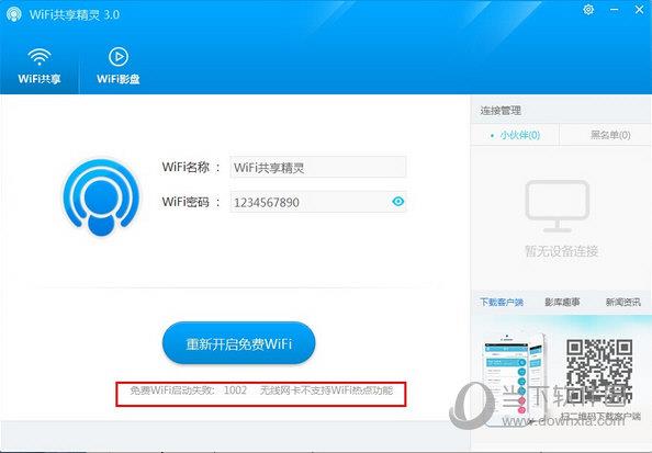 WiFi共享精灵出现了1002错误代码怎么办