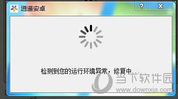 系统提示“检测到您的运行环境异常，修复中……”