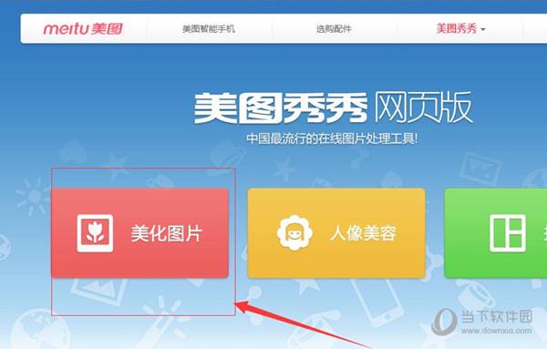 打开美图网页版