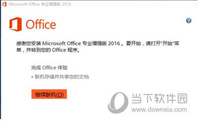 office2016专业版安装到电脑上