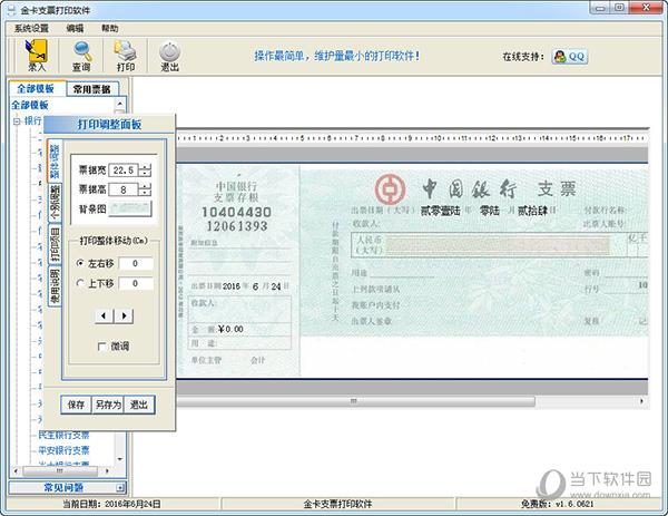金卡支票打印软件免费版
