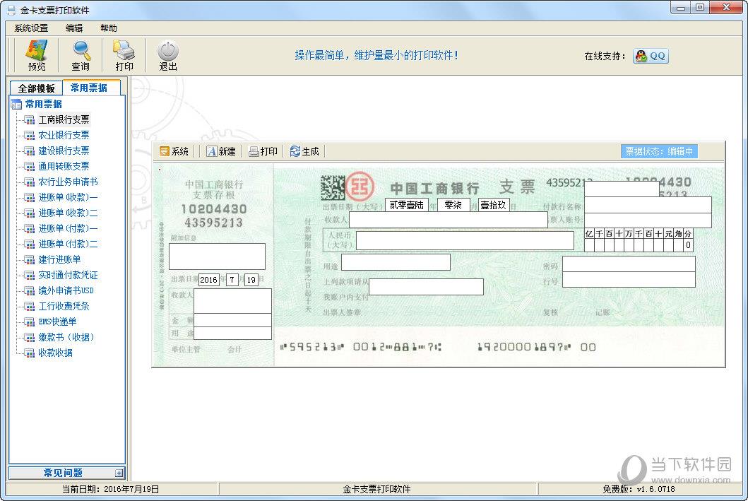 金卡支票打印软件怎么用