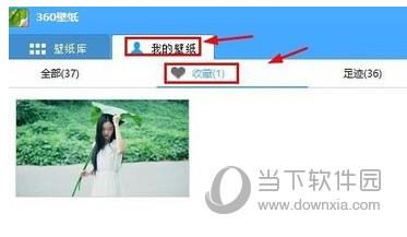 360壁纸收藏截图