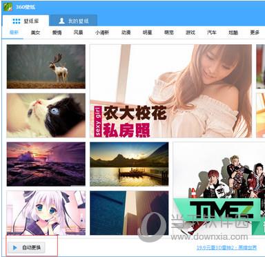 360壁纸自动更换截图