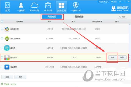 奇兔刷机卸载内置应用