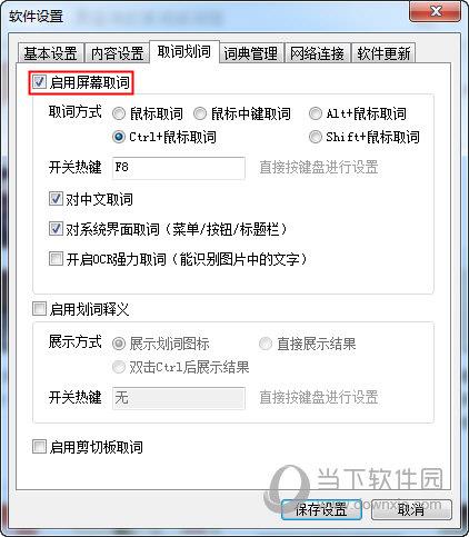 有道词典软件设置中的“取词划词”界面