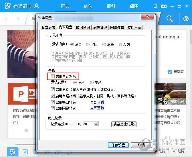 有道词典软件设置图二