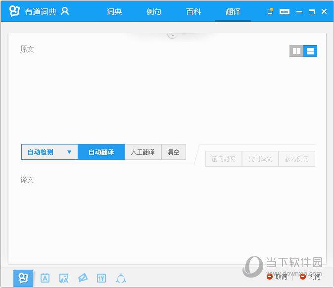 有道词典“翻译”界面