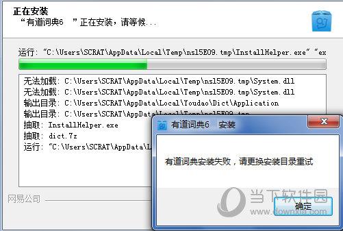 有道词典不能正常安装界面