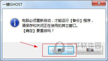 一键Ghost确认重启