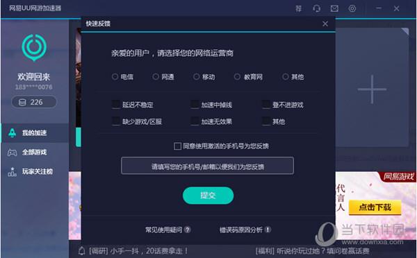 网易UU网游加速器在线反馈