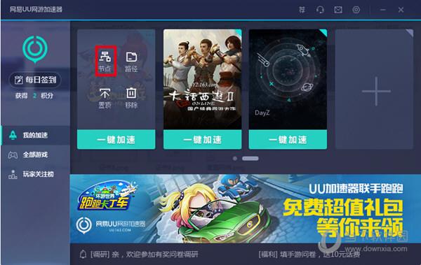 网易UU网游加速器手动选择节点（2）