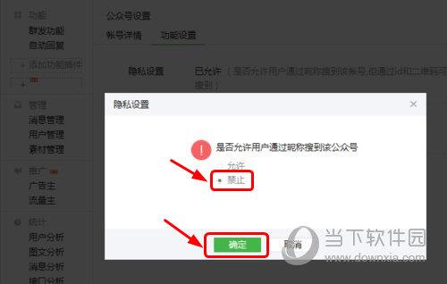 禁止用户搜索到公众号设置