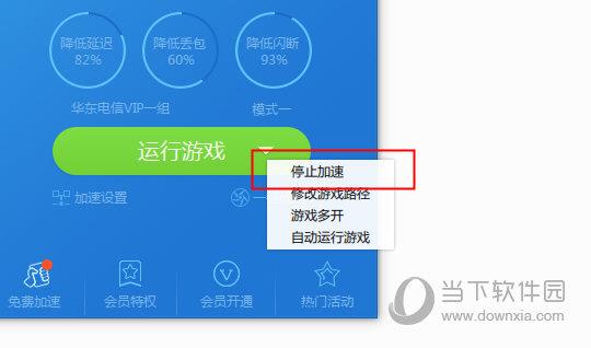 迅雷网游加速器停止加速