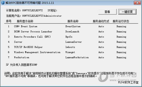 解决RPC服务器不可用等问题工具 V2015.1.11 绿色免费版