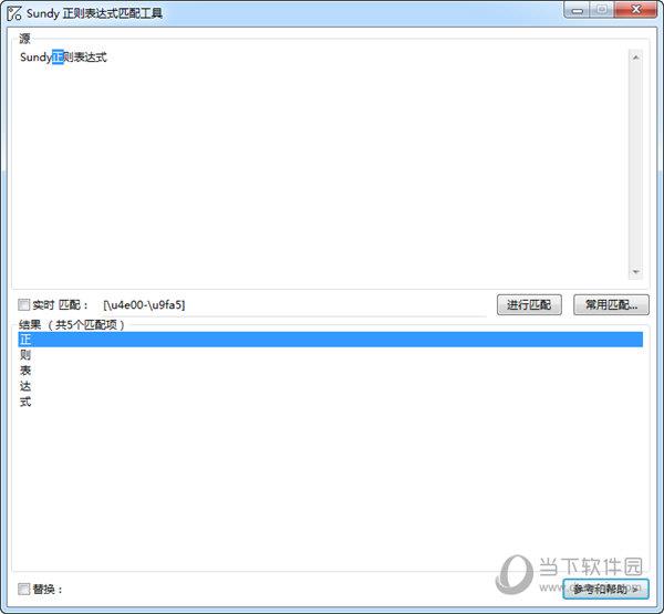 Sundy正则表达式匹配工具 V1.0 绿色免费版