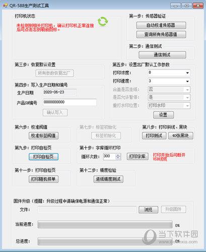 QR588生产测试工具 V1.0 绿色版