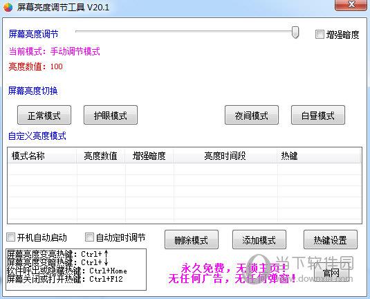 屏幕亮度调节工具 V20.1 绿色版
