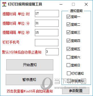 钉钉日报周报提醒工具 V4.0 绿色免费版