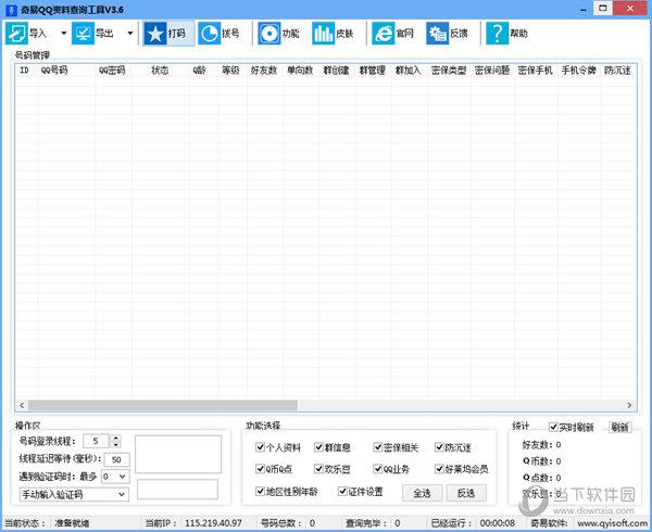 奇易QQ资料查询工具 V3.6 绿色免费版