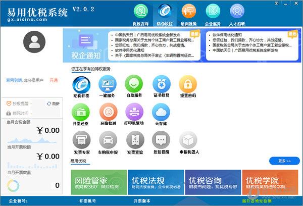 易用优税系统 V2.2.4 官方版