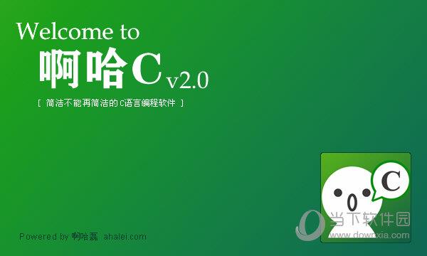 啊哈C V2.0正式版