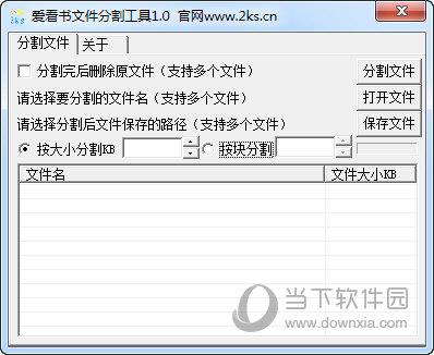 爱看书文件分割工具 V1.0 绿色免费版
