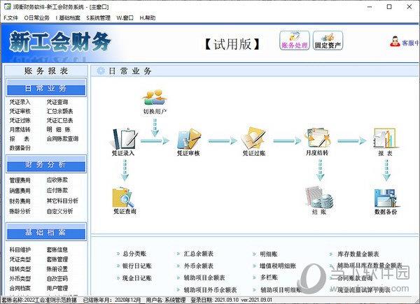 润衡新工会财务软件 V2021.09.01官方版